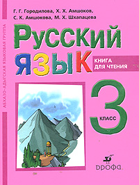 Русский язык. 3 класс. Книга для чтения