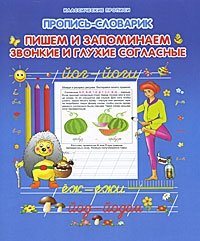 Пропись-словарик. Пишем и запоминаем звонкие и глухие согласные