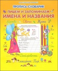 Пропись-словарик. Пишем и запоминаем имена и названия