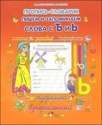 Пропись-словарик. Пишем и запоминаем слова с Ъ и Ь