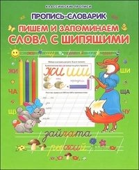 Пропись-словарик. Пишем и запоминаем слова с шипящими