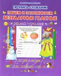 Пишем и запоминаем безударные гласные