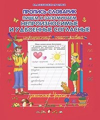 Пишем и запоминаем непроизносимые и удвоенные согласные. Пропись-словарик