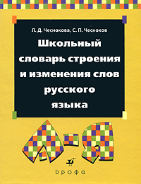 Школьный словарь строения и изменения слов русского языка