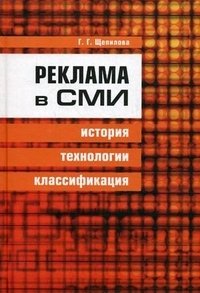 Г. Г. Щепилова - «Реклама в СМИ: история, техноолгия, классификация»