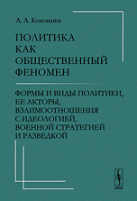 Политика как общественный феномен. Формы и виды политики, ее акторы, взаимоотношения с идеологией, военной стратегией и разведкой