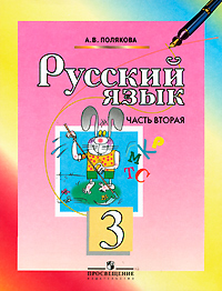 Русский язык. 3 класс. В 2 частях. Часть 2