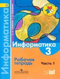 Информатика. 3 класс. Рабочая тетрадь. Часть 1