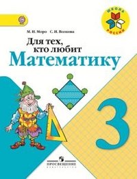 Для тех, кто любит математику. 3 класс