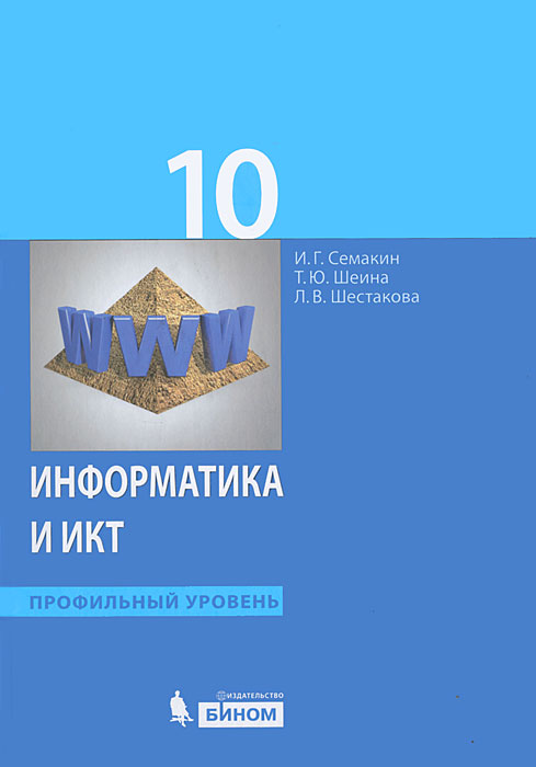 Информатика и ИКТ. 10 класс. Профильный уровень