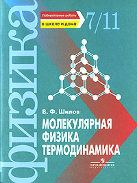 Молекулярная физика. Термодинамика. 7-11 классы