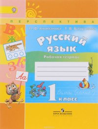 Русский язык. 1 класс. Рабочая тетрадь