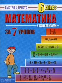 Математика за 7 уроков. 6 класс