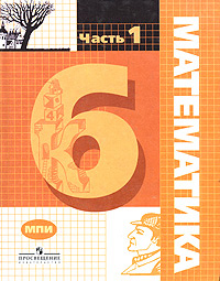 Математика. 6 класс. В 2 частях. Часть 1