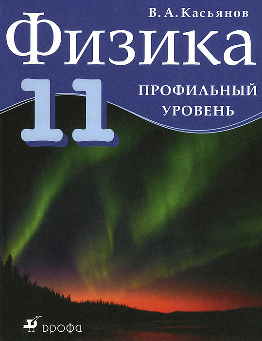 Физика. 11 класс. Профильный уровень