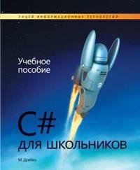 C# для школьников