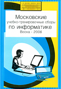 Московские учебно-тренировочные сборы по информатике. Весна-2006