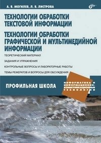 Технологии обработки текстовой информации. Технологии обработки графической и мультимедийной информации