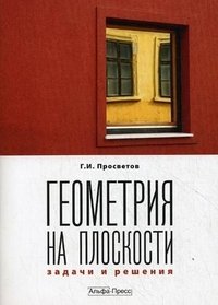 Геометрия на плоскости. Задачи и решения