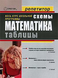 Математика в схемах и таблицах. 7-11 классы