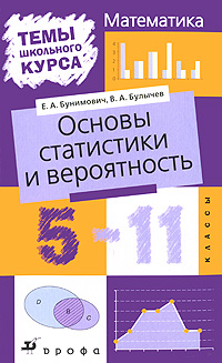 Основы статистики и вероятность. 5—11 классы