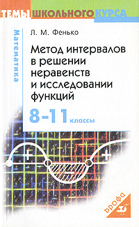 Метод интервалов в решении неравенств и исследовании функций. 8-11 классы