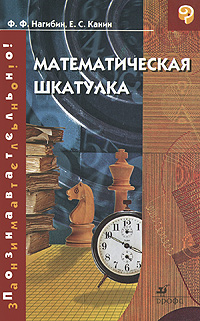 Математическая шкатулка