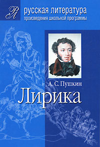 А. С. Пушкин. Лирика. Подробный комментарий, учебный материал, интерпретации