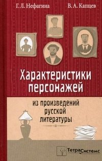 Характеристики персонажей из произведений русской литературы