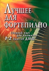 Лучшее для фортепиано. Сборник пьес для учащихся 1-2 классов ДМШ