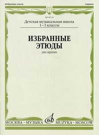 Избранные этюды. Для скрипки. 1-3 классы