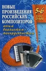 Новые произведения российских композиторов юным баянистам-аккордеонистам. 5-6 класс ДМШ