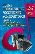 Новые произведения российских композиторов юным баянистам-аккордеонистам. 2-3 класс ДМШ