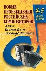 Новые произведения российских композиторов юным баянистам-аккордеонистам. 4-5 класс ДМШ