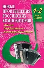 Новые произведения российских композиторов юным баянистам-аккордеонистам. 1-2 класс ДМШ