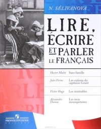 Lire, ecrire et parler le francais / Читаем, пишем и говорим по-французски