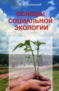 Основы социальной экологии