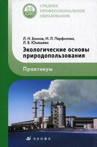 Экологические основы природопользования. Практикум