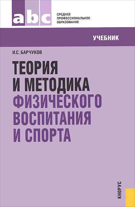 Теория и методика физического воспитания и спорта