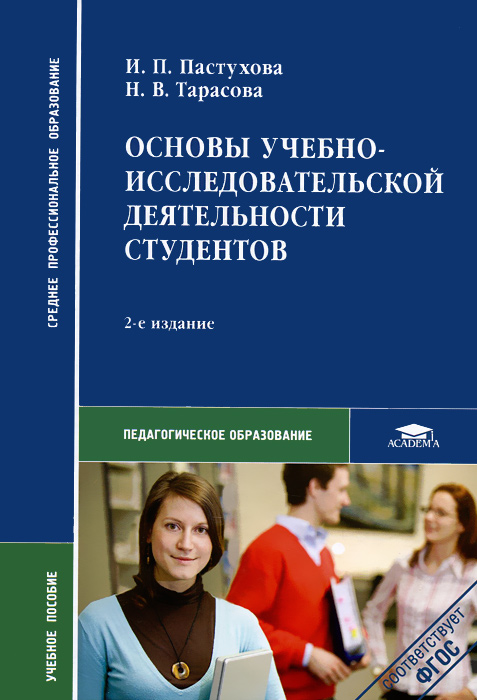 Основы учебно-исследовательской деятельности студентов