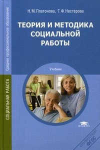 Теория и методика социальной работы