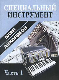 Специальный инструмент. Баян. Аккордеон. В 2 частях. Часть 1