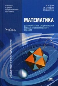 Математика для профессий и специальностей социально-экономического профиля