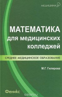 Математика для медицинских колледжей