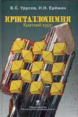 Кристаллохимия. Краткий курс