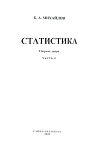 Статистика. Сборник задач. Часть 2