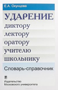 Ударение. Диктору, лектору, оратору, учителю, школьнику. Словарь-справочник