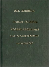 Новая модель хозяйствования для государственных предприятий