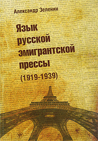 Язык русской эмигрантской прессы (1919-1939)