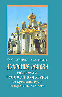 Духовные основы истории русской культуры от крещения Руси до середины XIX века